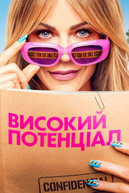 Високий потенціал постер