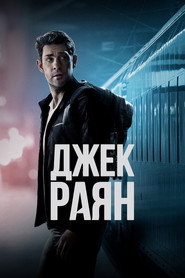 Джек Раян постер