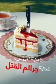 فيلم نادي الخميس نادي جرائم القتل 2025 مترجم اون لاين