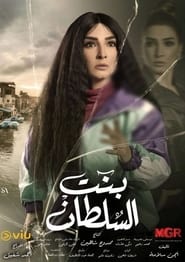 مشاهدة مسلسل بنت السلطان الموسم 1