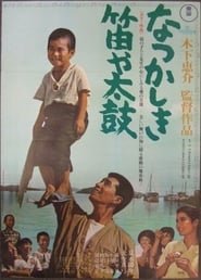 Poster なつかしき笛や太鼓