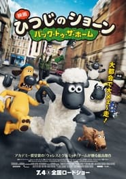 映画 ひつじのショーン 〜バック・トゥ・ザ・ホーム〜 (2015)