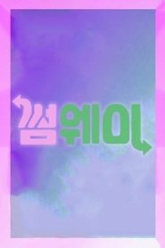썸웨이