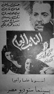 Poster النائب العام