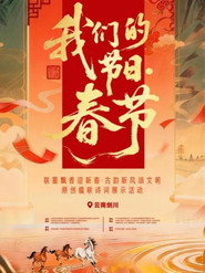 2026“我们的节日·春节”主题文化活动