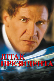 Літак президента (1997)