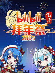 哔哩哔哩拜年祭 постер