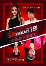 รักสลับลาย (2025)