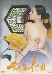 官能女官 ヂャングムの花園 :悦楽医術編