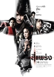สี่แพร่ง 2008See Prang (2008)