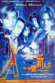 特警新人类 (1999)