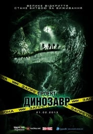 Проект «Динозавр» (2012)