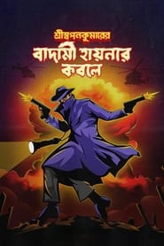 فيلم শ্রীস্বপনকুমারের বাদামী হায়নার কবলে 2024 مترجم