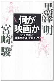 映画に恋して愛して生きて 黒澤明と宮崎駿 1993