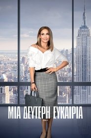 Μια Δεύτερη Ευκαιρία 2018 Δωρεάν απεριόριστη πρόσβαση