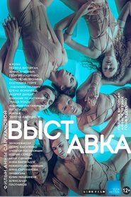 Poster Выставка