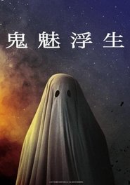 鬼魅浮生