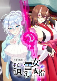 人付き合いが苦手な未亡人の雪女さんと呪いの指輪