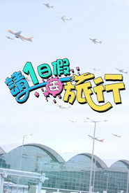 請1日假去旅行 (2023)