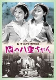 隣の八重ちゃん (1934)