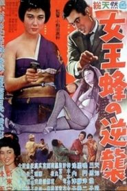 Poster 女王蜂の逆襲