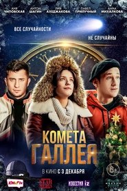 watch Комета Галлея now