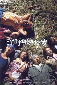 深呼吸の必要