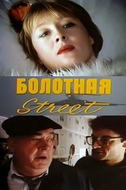 Poster Bolotnaya Street, or the Cure Against Sex 1991