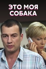Poster Это моя собака 1970