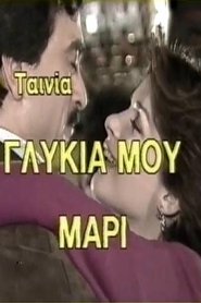 Poster Γλυκιά μου Μαρί 1987