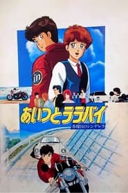 あいつとララバイ 水曜日のシンデレラ 1987