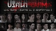 Poster Riddles - Season 1 Episode 10 : Episode 10 2015