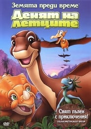 Земята преди време 12: Денят на летците [The Land Before Time XII: The Great Day of the Flyers]