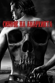 Синовете на анархията