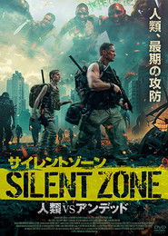 サイレントゾーン 人類VSアンデッド