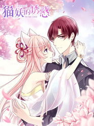 猫妖的诱惑 漫动画 (2019)