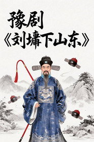 豫剧《刘墉下山东》