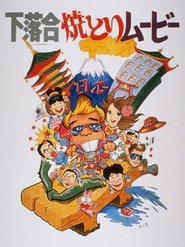 Poster Shimo-ochiai Yakitori Movie 1979