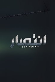 إنتصار - الهروب الكبير