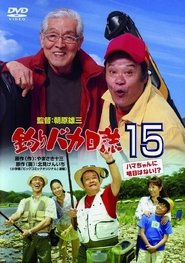 釣りバカ日誌15 ハマちゃんに明日はない!？ 2004 動画 吹き替え