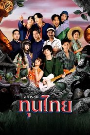 ทุนไทย