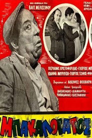 Ο Μπακαλόγατος