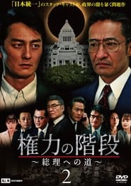 Poster 権力の階段 ～総理への道～2