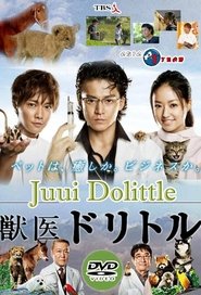 獣医ドリトル 2010