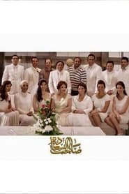 صاحب السعادة - Season 1 Episode 12