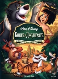 Книга за джунглата [The Jungle Book]