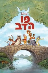 פו הדב / Winnie the Pooh לצפייה ישירה