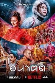 อนาฅต (2024)