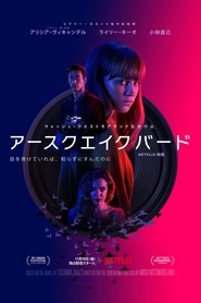 アース クエイク バード ネタバレ