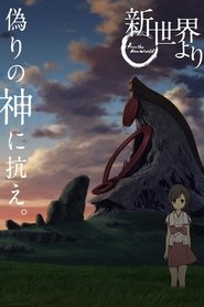 新世界より